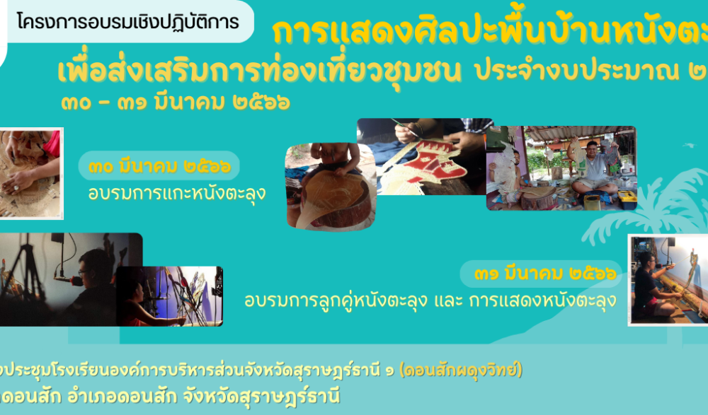 การอบรมเชิงปฏิบัติการการแสดงศิลปะพื้นบ้านหนังตะลุง เพื่อส่งเสริมการท่องเที่ยวชุมชน