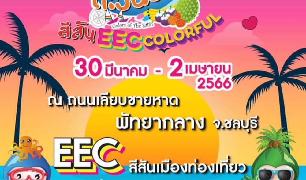 สีสันตะวันออก สีสัน EEC Colorful
