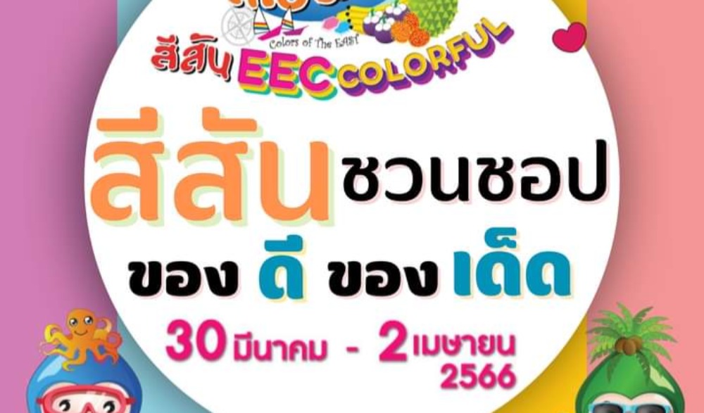 สีสันตะวันออก สีสัน EEC Colorful