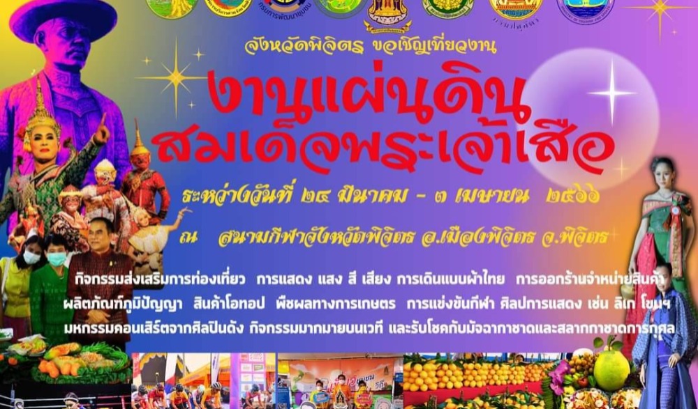 กิจกรรมงาน “แผ่นดินสมเด็จพระเจ้าเสือ และมหกรรมของดีเมืองพิจิตร ๖๖” ประจำปี ๒๕๖๖