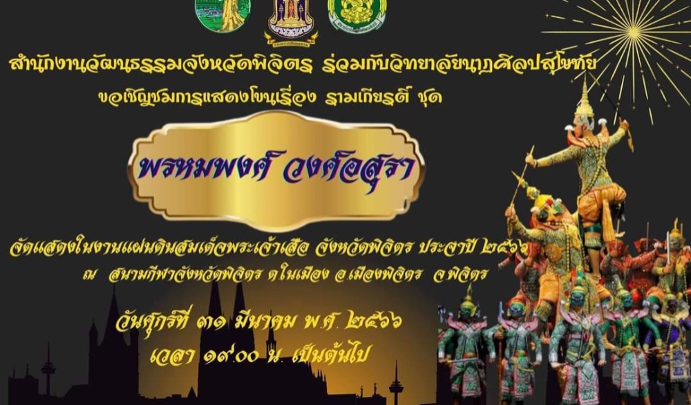 การแสดงโขน เรื่อง รามเกียรติ์ ชุด