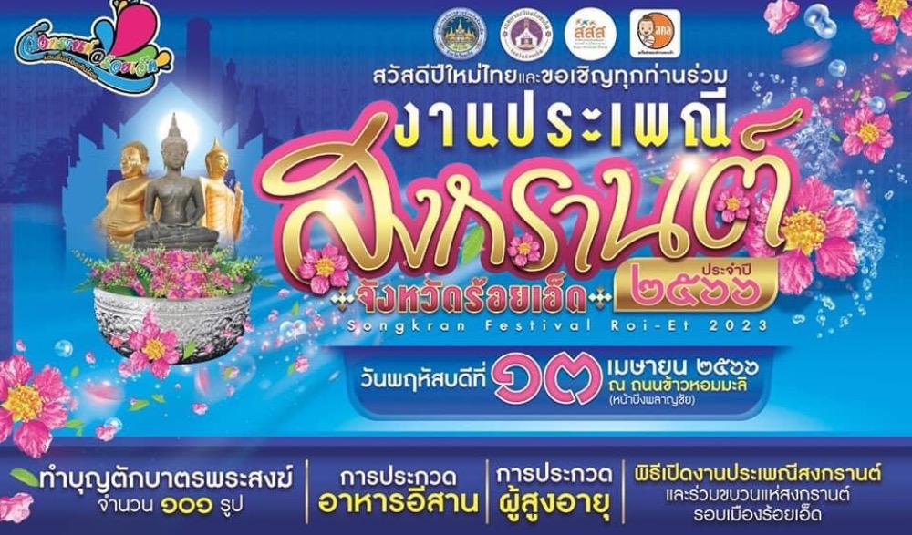 งานประเพณีสงกรานต์ จังหวัดร้อยเอ็ด