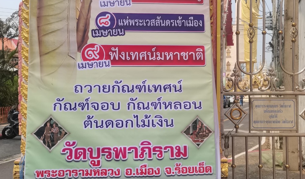 นมัสการพระพุทธรัตนมงคลมหามุนี บุญผะเหวด ฟังเทศน์มหาชาติ