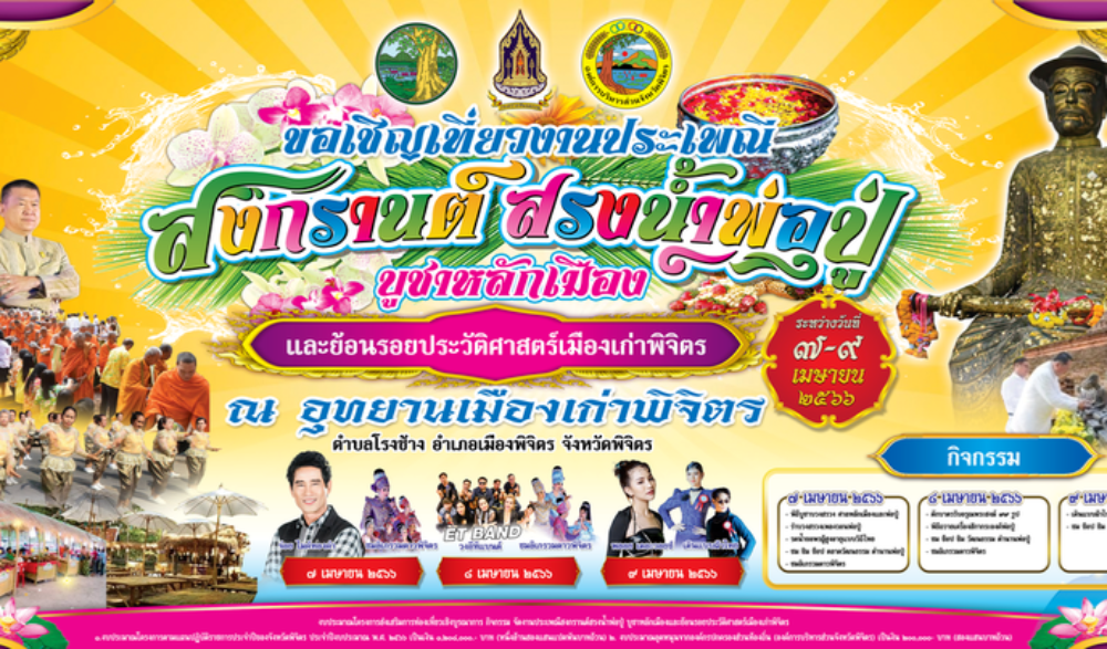 กิจกรรม จัดงานประเพณีสงกรานต์ สรงน้ำพ่อปู่  บูชาหลักเมืองและย้อนรอยประวัติศาสตร์เมืองเก่าพิจิตร ประจำปี ๒๕๖๖