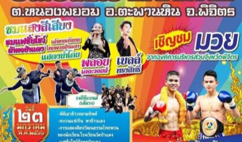 งานกำฟ้าไทยพวน บ้านป่าแดง ครั้งที่ ๔๒ ประจำปี ๒๕๖๖
