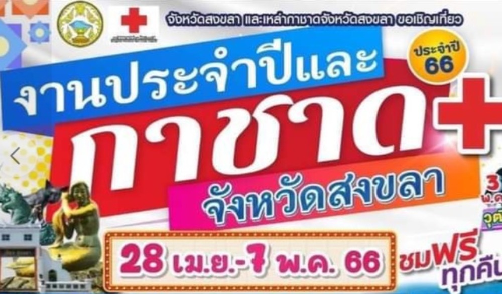 งานประจำปีและกาชาดจังหวัดสงขลา ประจำปี ๒๕๖๖
