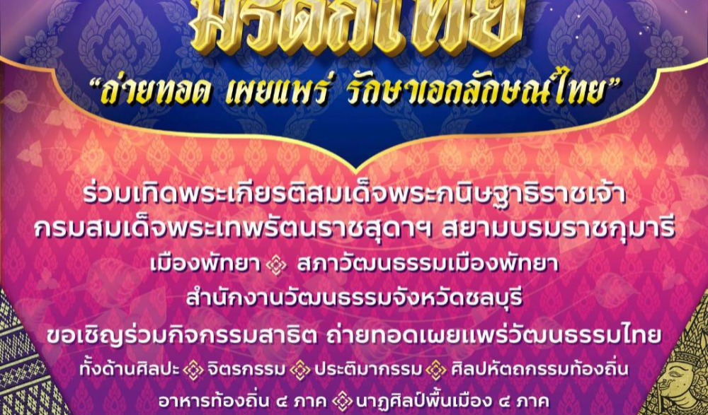 งานวันอนุรักษ์มรดกไทย