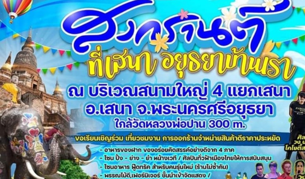 สงกรานต์ที่เสนา อยุธยาบ้านเรา