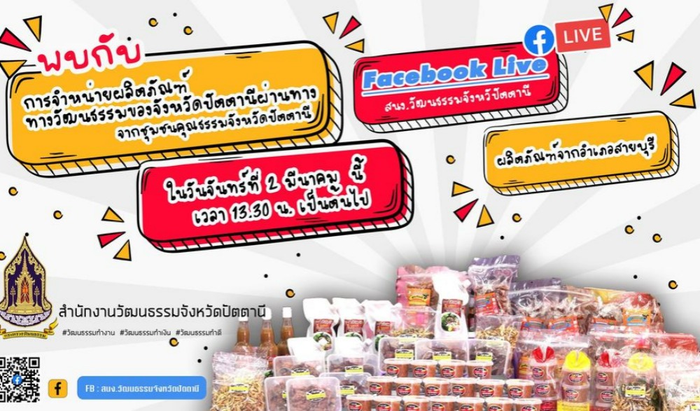เตรียมพบกับกิจกรรมไลฟ์สดผ่านทาง Facebook จำหน่ายผลิตภัณฑ์สินค้าราคาพิเศษมากมายจากชุมชนคุณธรรมในอำเภอสายบุรี