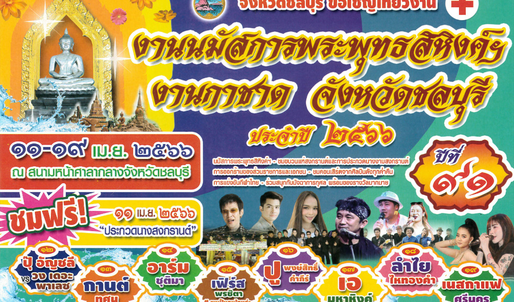 งานนมัสการพระพุทธสิหิงค์ฯ และงานสงกรานต์จังหวัดชลบุรี ประจำปี ๒๕๖๖ ปีที่ ๙๑