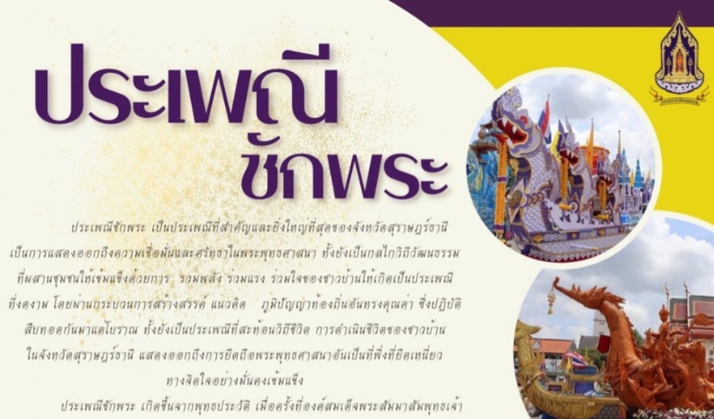ประเพณีชักพระ สุราษฎร์ธานี
