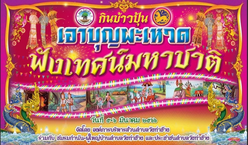 งานประเพณีกินข้าวปุ้น เอาบุญผะเหวด ฟังเทศน์มหาชาติ