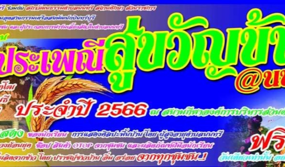ประเพณีสู่ขวัญข้าว @นนทรี ประจำปี 2566