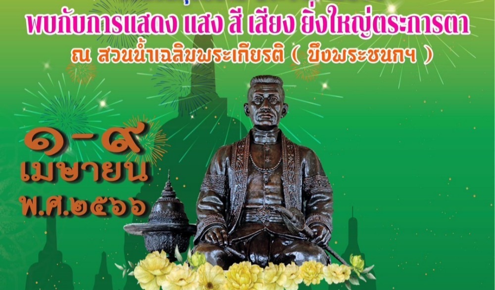 งานเทิดพระเกียรติสมเด็จพระปฐมบรมมหาชนก จังหวัดอุทัยธานี ประจำปี 2566 ที่จะจัดขึ้นระหว่างวันที่ 1 - 9 เมษายน 2566