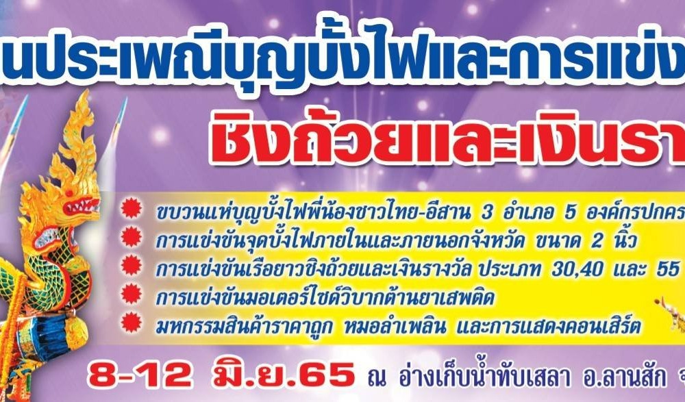 งานประเพณีบุญบั้งไฟจังหวัดอุทัยธานีและการแข่งขันเรือยาว ประจำปี 2566