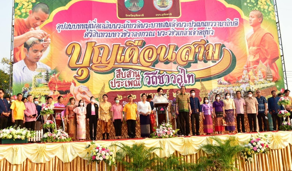 งานประเพณีบุญเดือนสาม สืบสานประเพณีวิถีชาวอู่ไท ระหว่างวันที่ 2 - 12 กุมภาพันธ์ 2566