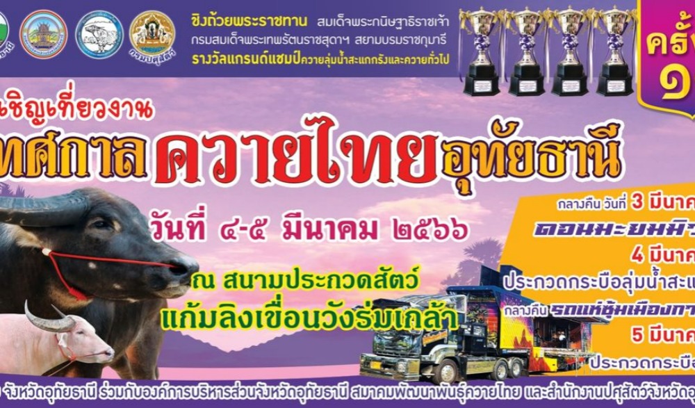 งานเทศกาลควายไทยอุทัยธานี ครั้งที่ 11 และการประกวด กระบือ ชิงถ้วยพระราชทาน สมเด็จพระกนิษฐาธิราชเจ้า กรมสมเด็จพระเทพรัตนราชสุดาฯ สยามบรมราชกุมารี ในวันที่ 4 - 5 มีนาคม 2566