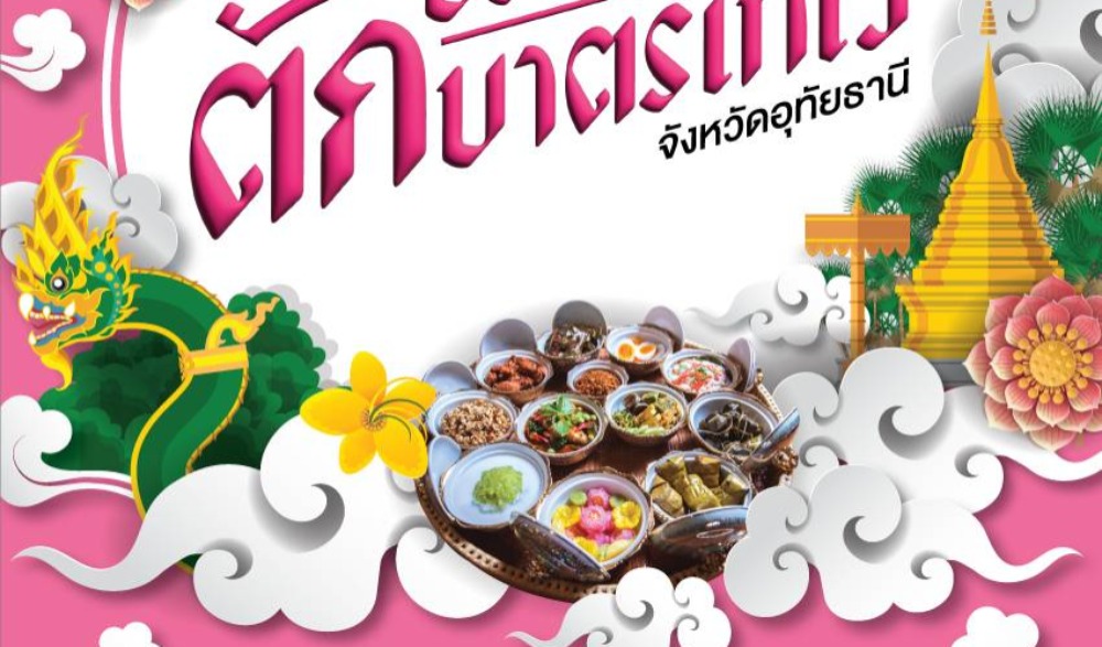 งานประเพณีตักบาตรเทโว ประจำปี 2566 ณ วัดสังกัสรัตนคีรี จังหวัดอุทัยธานี ในระหว่างวันที่  10 – 11 ตุลาคม 2566