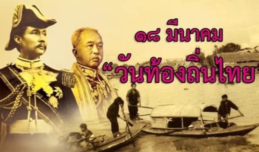 วันท้องถิ่นไทย