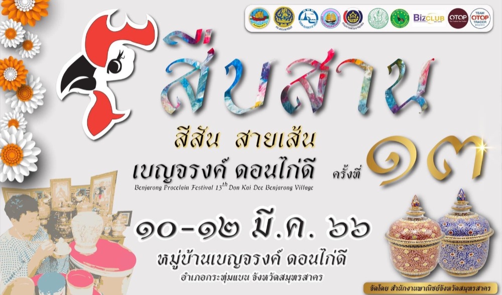งานสืบสาน สีสัน สายเส้น เบญจรงค์ดอนไก่ดี