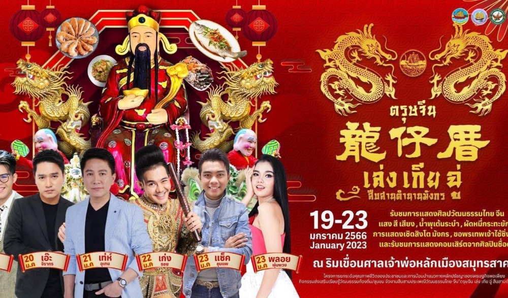 งานสืบสานประเพณีวัฒนธรรมไทย-จีน ตรุษจีน เล่ง เกีย ฉู่  สืบสานตำนานมังกร