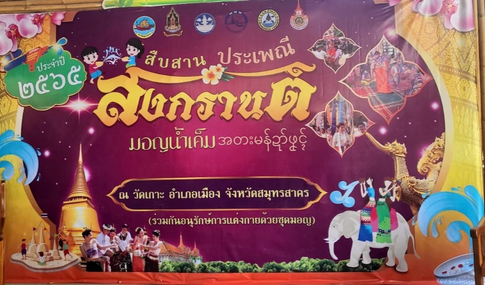 งานสืบสานประเพณีสงกรานต์ ไทยรามัญ มอญน้ำเค็ม จังหวัดสมุทรสาคร
