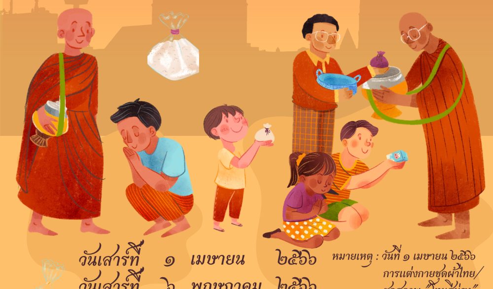 กิจกรรมถนนแห่งความศรัทธา ผู้ว่าฯ พาทำบุญ ประจำปี ๒๕๖๖ (ตักบาตรข้าวสารอาหารแห้ง อาหารคาวหวาน ผักสด ผลไม้)