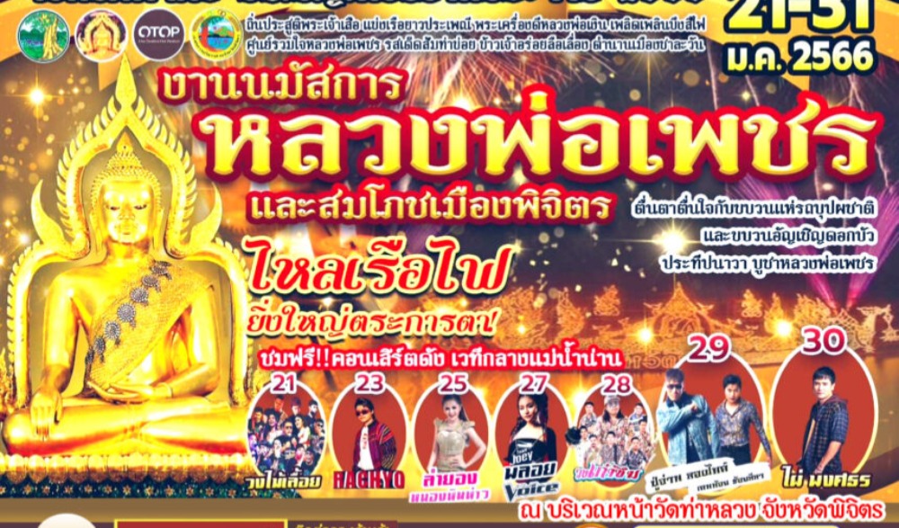 งานมนัสการหลวงพ่อเพชรและสมโภชเมืองพิจิตร ประจำปี 2566