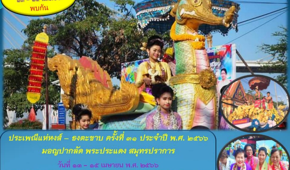 ประเพณีแห่หงส์ ธงตะขาบ พระประแดง