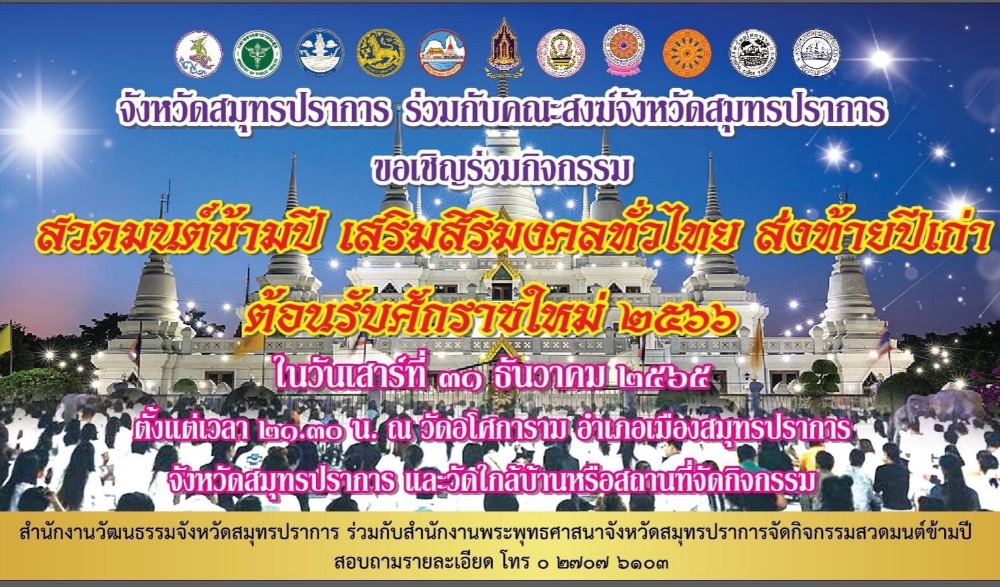 สวดมนต์ข้ามปี เสริมสิริมงคลทั่วไทย ส่งท้ายปีเก่า ต้อนรับศักราชใหม่ ๒๕๖๖