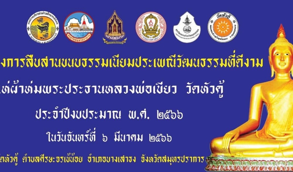 ประเพณีแห่ผ้าห่มพระประธานหลวงพ่อเขียว วัดหัวคู้ ประจำปีงบประมาณ พ.ศ. ๒๕๖๖