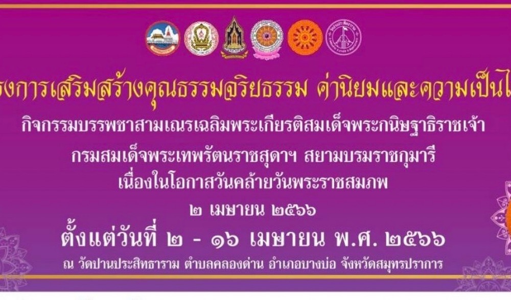 โครงการเสริมสร้างคุณธรรมจริยธรรม ค่านิยมและความเป็นไทย กิจกรรมบรรพชาสามเณรเฉลิมพระเกียรติสมเด็จพระกนิษฐาธิราชเจ้า กรมสมเด็จพระเทพรัตนราชสุดาฯ  สยามบรมราชกุมารี เนื่องในโอกาสวันคล้ายวันพระราชสมภพ ๒ เมษายน ๒๕๖๖