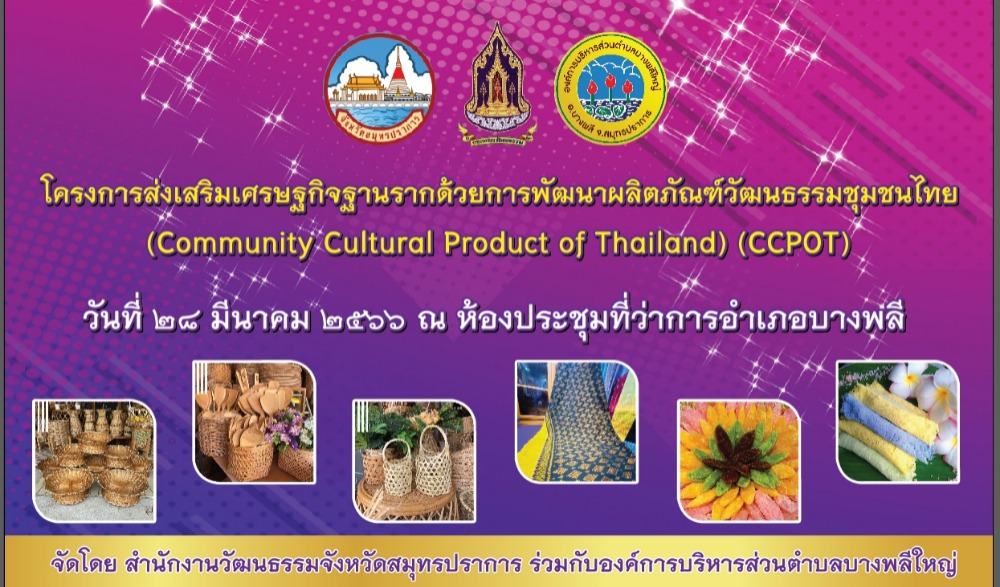 โครงการส่งเสริมเศรษฐกิจฐานรากด้วยการพัฒนาผลิตภัณฑ์วัฒนธรรมชุมชนไทย community controlab product of thailand ccpot