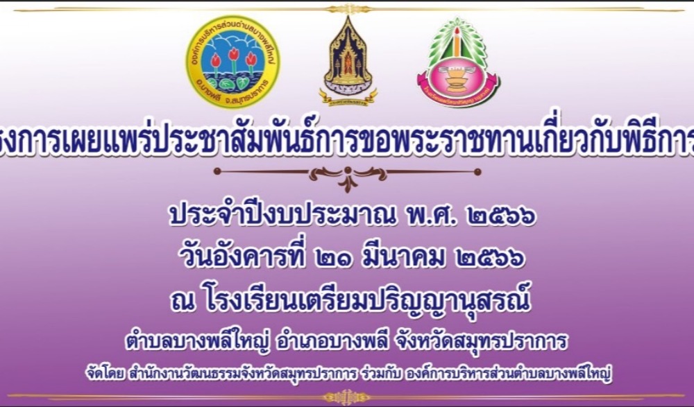 โครงการเผยแพร่ประชาสัมพันธ์การขอรับพระราชทานเกี่ยวกับพิธีการศพ ประจำปีงบประมาณ พ.ศ.๒๕๖๖