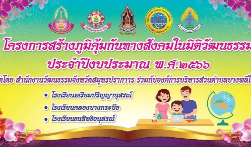 โครงการสร้างภูมิคุ้มกันทางสังคมในมิติวัฒนธรรม