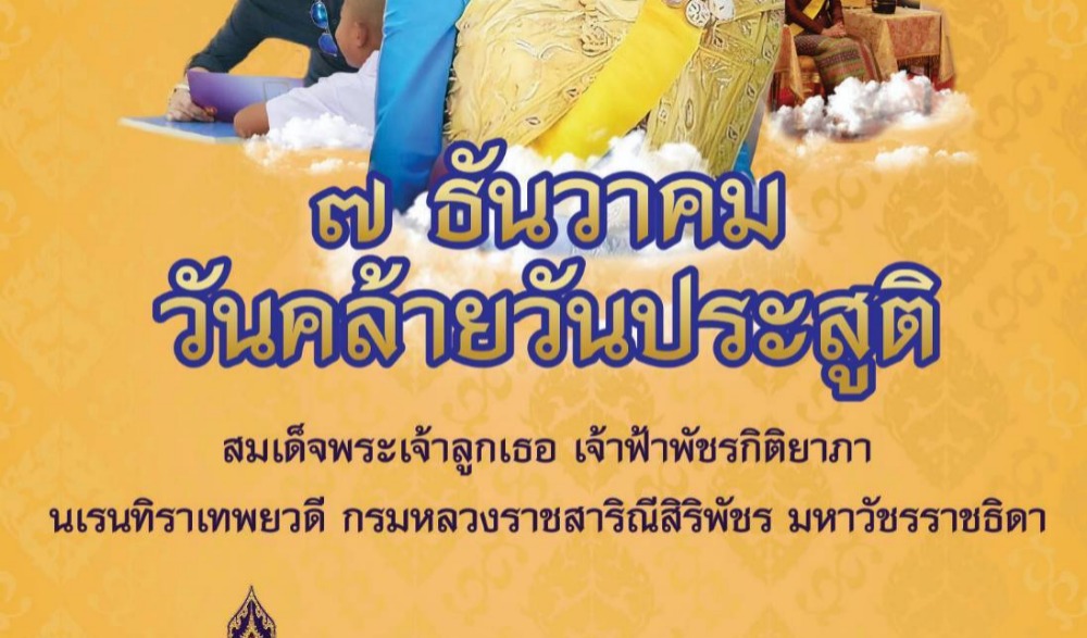 นิทรรศการเฉลิมพระเกียรติ "เนื่องในวันคล้ายวันประสูติสมเด็จพระเจ้าลูกเธอ เจ้าฟ้าพัชรกิติยาภา นเรนทิราเทพยวดี กรมหลวงราชสาริณีสิริพัชร มหาวัชรราชธิดา"