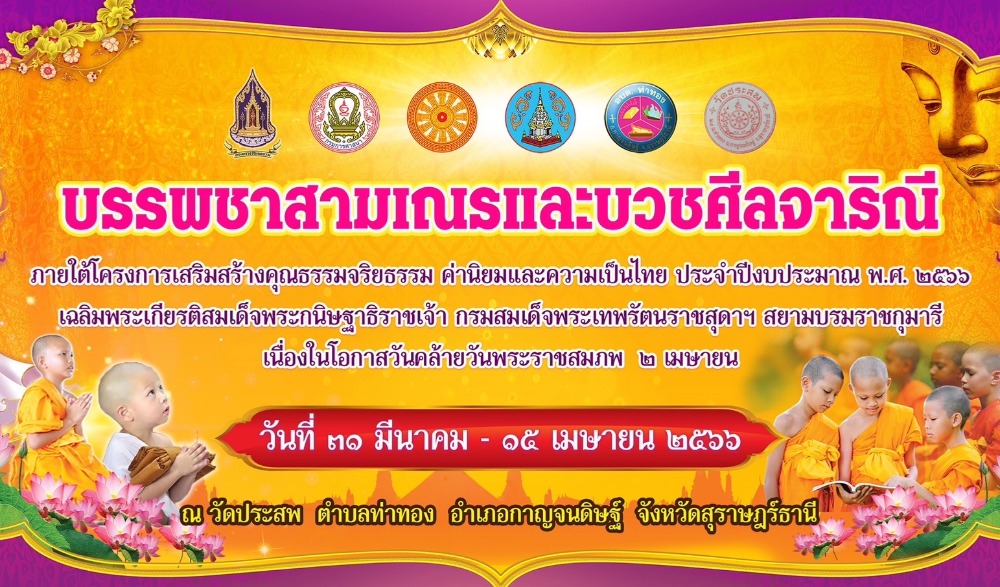 บรรพชาสามเณรและบวชศีลจาริณี ประจำปี ๒๕๖๖