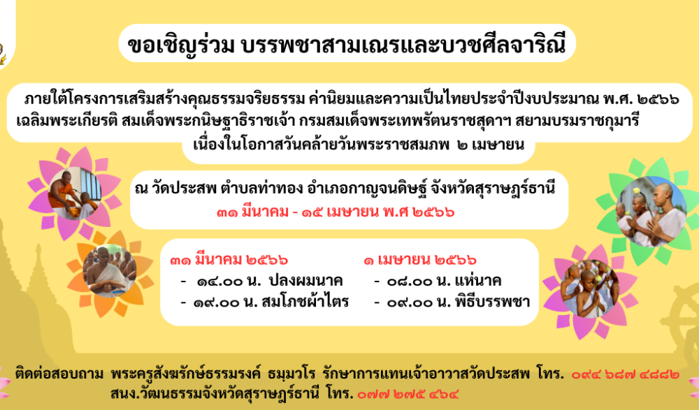 บรรพชาสามเณรและบวชศีลจาริณี ประจำปี ๒๕๖๖