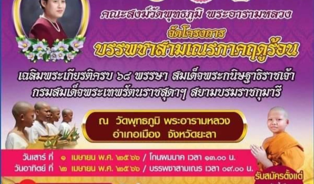 โครงการบรรพชาสามเณรภาคฤดูร้อน เฉลิมพระเกียรติครบ ๖๘ พรรษา สมเด็จพระกนิษฐาธิราชเจ้า กรมสมเด็จพระเทพรัตนราชสุดาฯ สยามบรมราชกุมารี