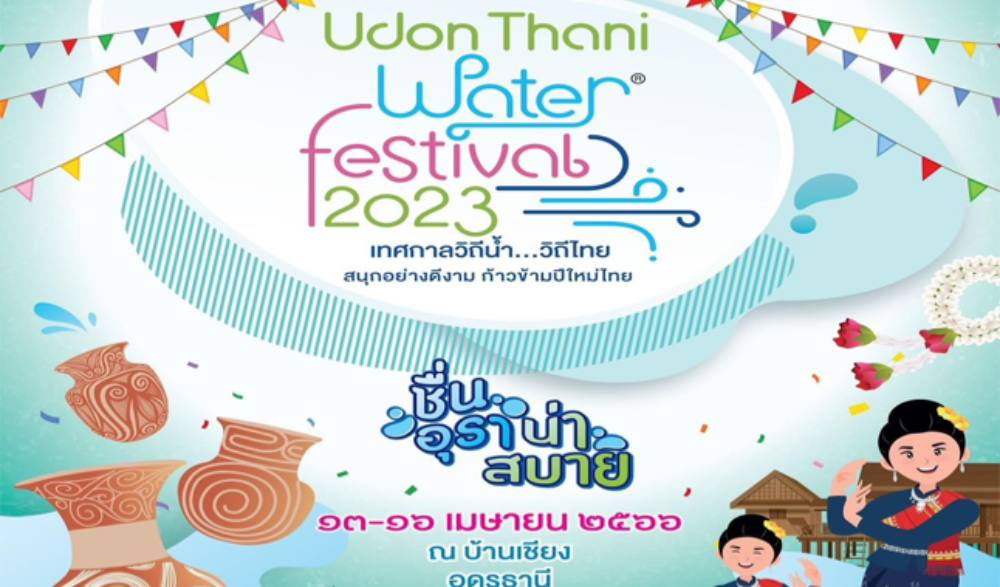 เทศกาลวิถีน้ำ...วิถีไทย ครั้งที่ 7 “สายน้ำ ยาม ฟ้าใส” อุดรธานี