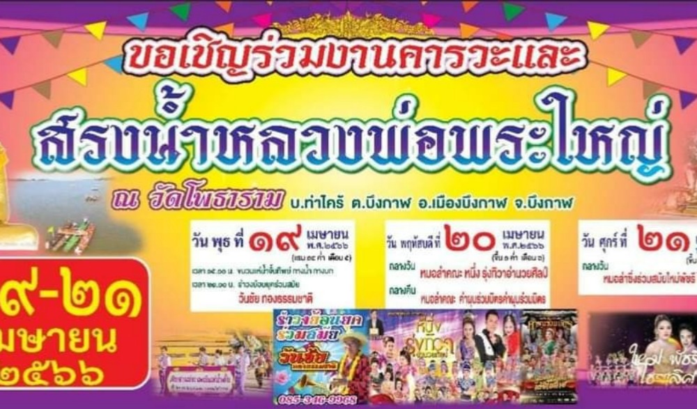บุญมหาชาติ (ผะเหวดสันดร) ณ วัดโพธาราม บ้านท่าไคร้ อำเภอเมืองบึงกาฬ จังหวัดบึงกาฬ