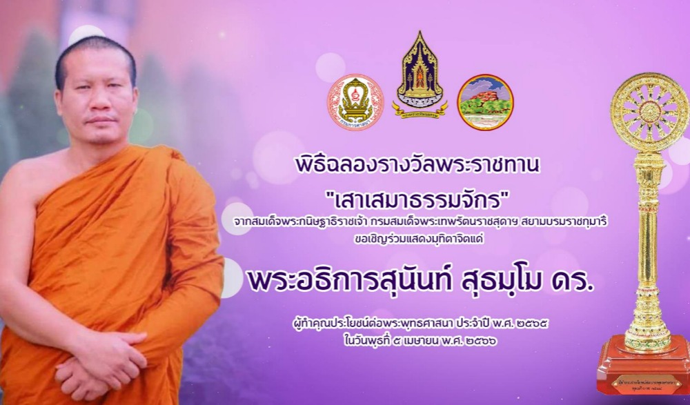 พิธีฉลองรางวัลพระราชทาน "เสาเสมาธรรมจักร"