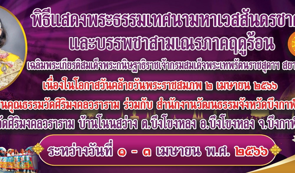 พิธีแสดงพระธรรมเทศนามหาเวสสันดรชาดก และบรรพชาสมาเณรภาคฤดูร้อน วัดศิริมงคลวราราม