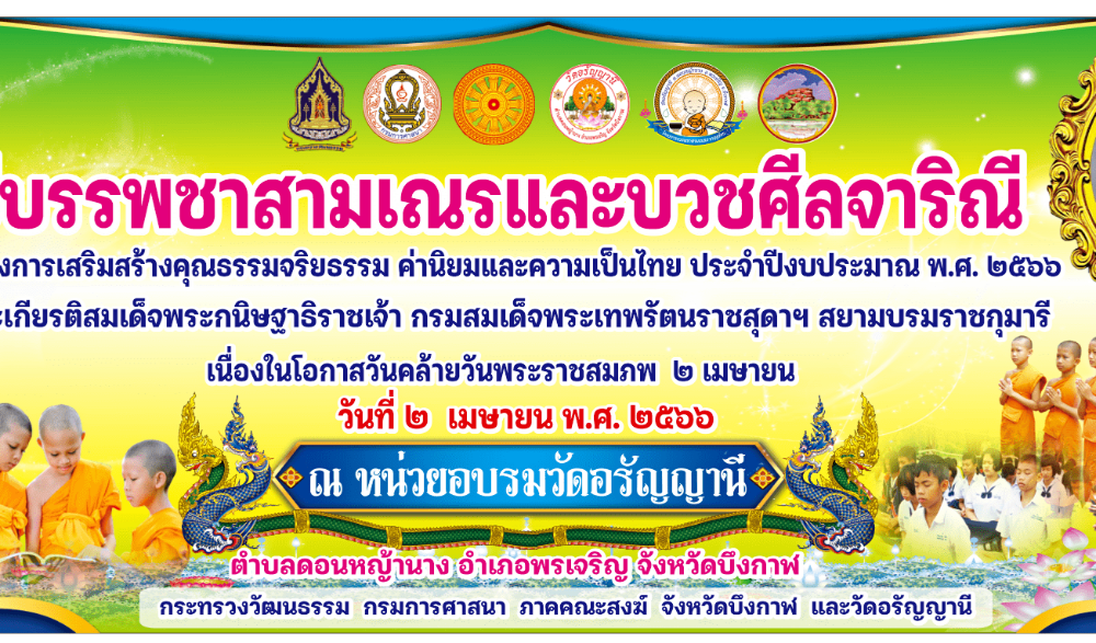 พิธีบรรพชาสามเณรและบวชศีลจาริณี วัดอรัญญานี