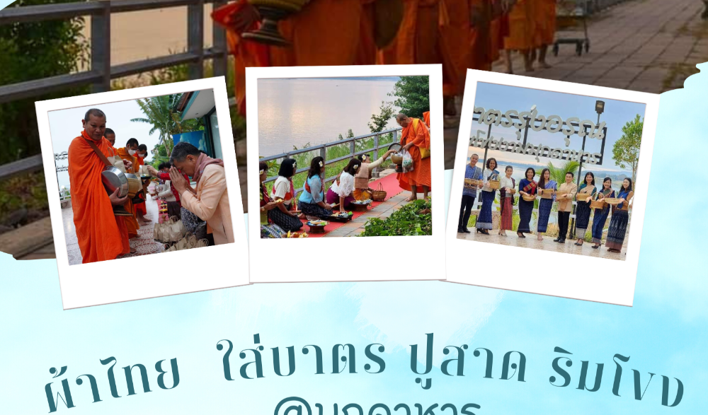 ผ้าไทยใส่บาตร ปูสาด ริมโขง @มุกดาหาร