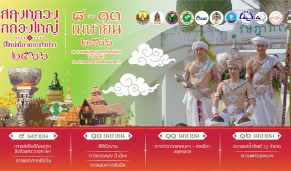 งานสลุงหลวง กลองใหญ่ ปีใหม่เมือง นครลำปาง ประจำปี พ.ศ. ๒๕๖๖