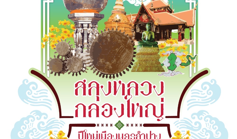 งานสลุงหลวง กลองใหญ่ ปีใหม่เมือง นครลำปาง ประจำปี พ.ศ. ๒๕๖๖