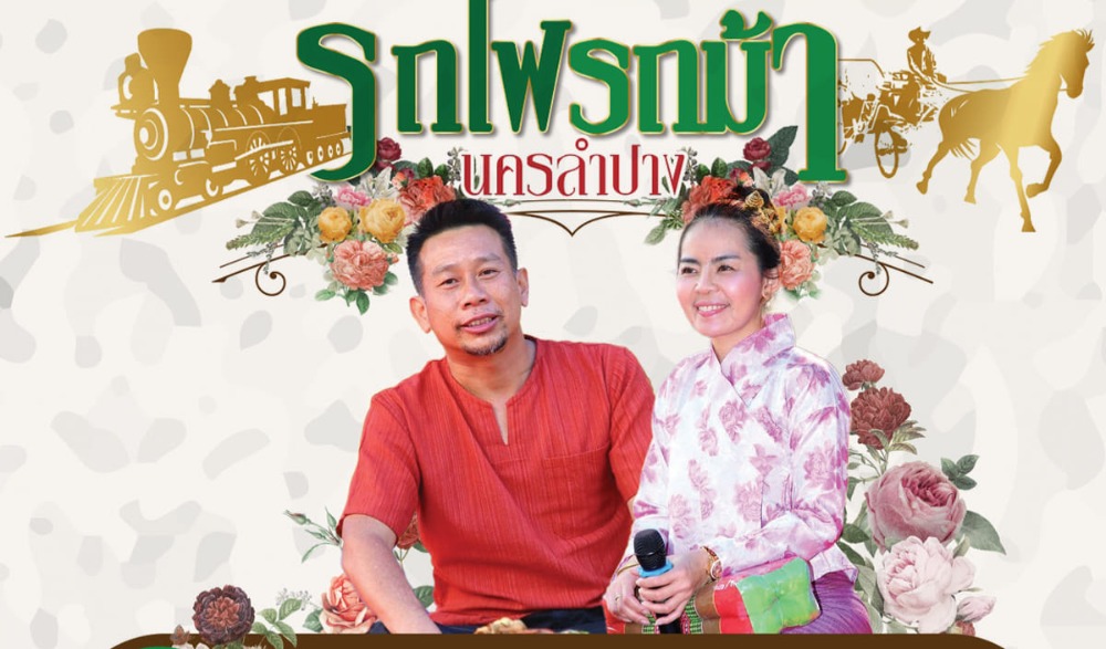 งาน ย้อนวันวานประวัติศาสตร์รถไฟนครลำปาง กับงาน... "รถไฟรถม้านครลำปาง" ประจำปี ๒๕๖๖