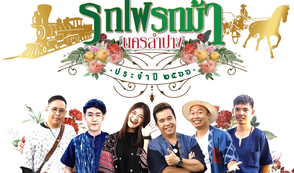 งาน ย้อนวันวานประวัติศาสตร์รถไฟนครลำปาง กับงาน... "รถไฟรถม้านครลำปาง" ประจำปี ๒๕๖๖