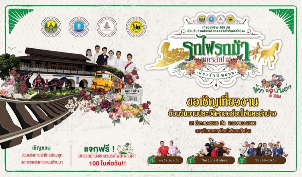 งาน ย้อนวันวานประวัติศาสตร์รถไฟนครลำปาง กับงาน... "รถไฟรถม้านครลำปาง" ประจำปี ๒๕๖๖